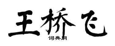 翁闓運王橋飛楷書個性簽名怎么寫