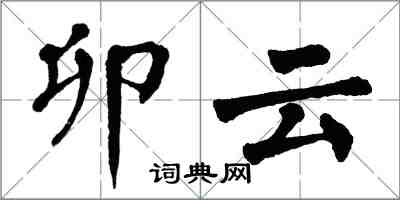 翁闓運卯雲楷書怎么寫