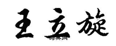 胡問遂王立旋行書個性簽名怎么寫