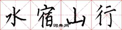何伯昌水宿山行楷書怎么寫