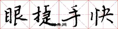 周炳元眼捷手快楷書怎么寫