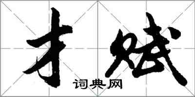 胡問遂才賦行書怎么寫