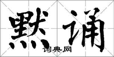 翁闓運默誦楷書怎么寫