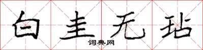 袁強白圭無玷楷書怎么寫