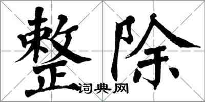 翁闓運整除楷書怎么寫