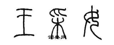 陳墨王彩女篆書個性簽名怎么寫