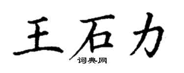丁謙王石力楷書個性簽名怎么寫