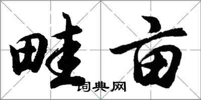 胡問遂畦畝行書怎么寫