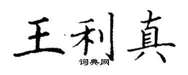 丁謙王利真楷書個性簽名怎么寫