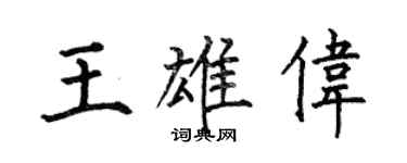 何伯昌王雄偉楷書個性簽名怎么寫