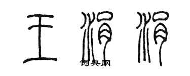 陳墨王涓涓篆書個性簽名怎么寫