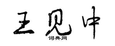 曾慶福王見中行書個性簽名怎么寫