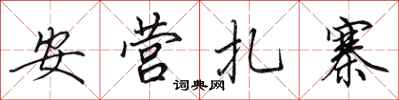 田英章安營紮寨行書怎么寫