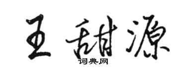 駱恆光王甜源行書個性簽名怎么寫