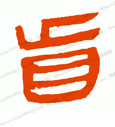 馬王堆帛書寫的盲