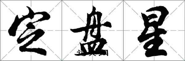 胡問遂定盤星行書怎么寫