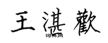何伯昌王湛歡楷書個性簽名怎么寫