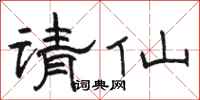 駱恆光請仙隸書怎么寫