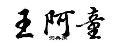 胡問遂王阿童行書個性簽名怎么寫