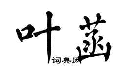 翁闓運葉菡楷書個性簽名怎么寫