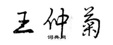 曾慶福王仲菊行書個性簽名怎么寫