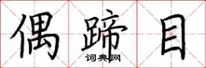 荊霄鵬偶蹄目楷書怎么寫