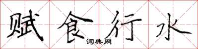 侯登峰賦食行水楷書怎么寫