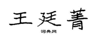 袁強王廷菁楷書個性簽名怎么寫