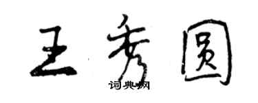 曾慶福王秀圓行書個性簽名怎么寫