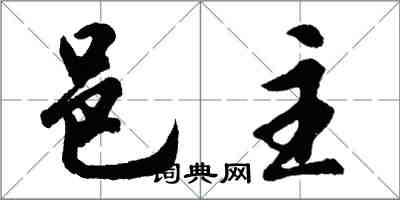 胡問遂邑主行書怎么寫