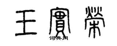 曾慶福王實榮篆書個性簽名怎么寫