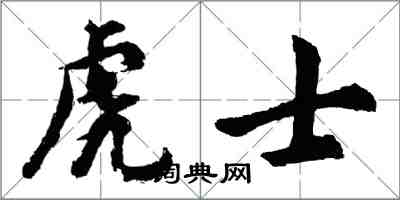 胡問遂虎士行書怎么寫