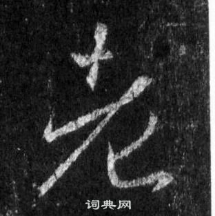 王羲之懷仁集聖教序中老的寫法