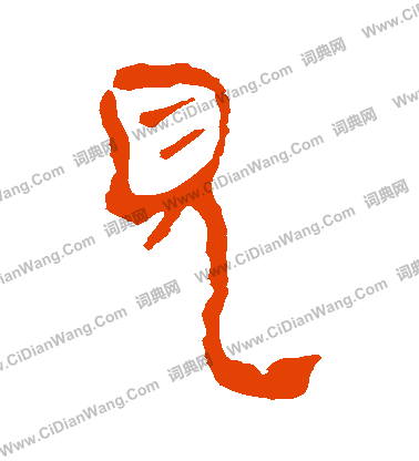 馬王堆帛書寫的見