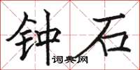 駱恆光鍾石楷書怎么寫