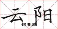 駱恆光雲陽楷書怎么寫