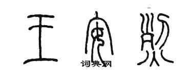 陳墨王安烈篆書個性簽名怎么寫