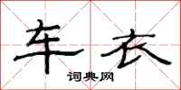 范連陞車衣隸書怎么寫
