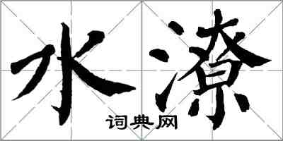 翁闓運水潦楷書怎么寫