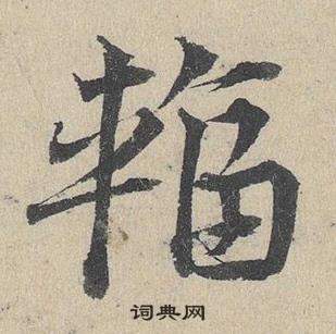 臨皇象急就章中鄧文原的寫法