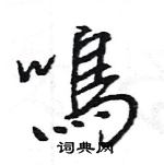 朽隸書怎么寫好看_朽硬筆隸書書法_朽鋼筆隸書字帖