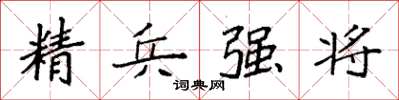袁強精兵強將楷書怎么寫