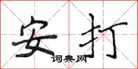 侯登峰安打楷書怎么寫