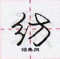 龐中華寫的硬筆行書紡