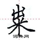 田英章寫的硬筆楷書糶