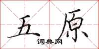 田英章五原楷書怎么寫
