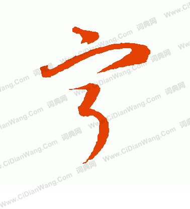 康里子山寫的甯