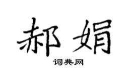 袁強郝娟楷書個性簽名怎么寫