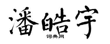 翁闓運潘皓宇楷書個性簽名怎么寫