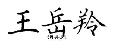 丁謙王岳羚楷書個性簽名怎么寫